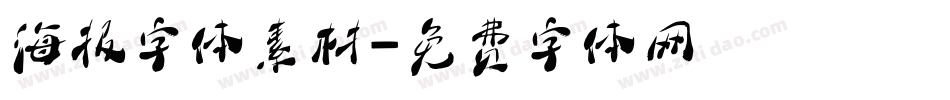 海报字体素材字体转换