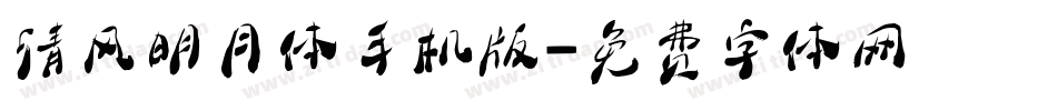 清风明月体手机版字体转换