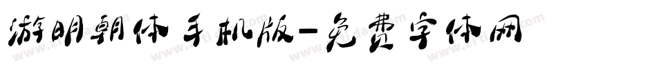 游明朝体手机版字体转换