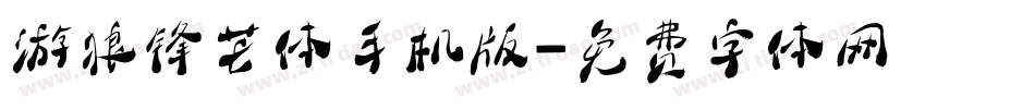 游狼锋芒体手机版字体转换