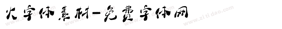 火字体素材字体转换