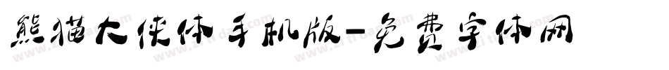 熊猫大侠体手机版字体转换