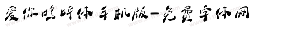 爱你呜呼体手机版字体转换