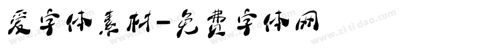 爱字体素材字体转换
