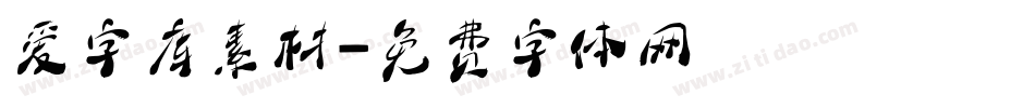 爱字库素材字体转换