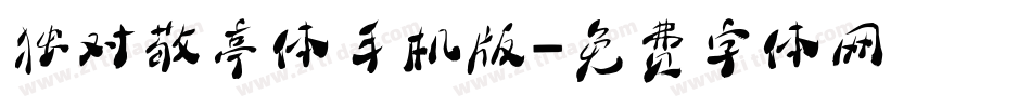 独对敬亭体手机版字体转换