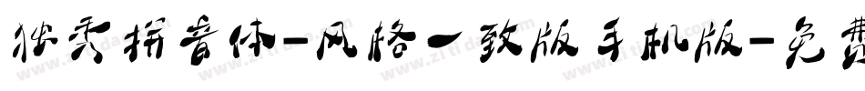 独秀拼音体-风格一致版手机版字体转换