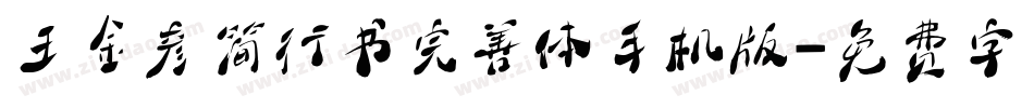 王金彦简行书完善体手机版字体转换
