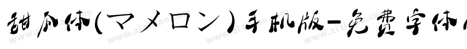 甜瓜体(マメロン)手机版字体转换
