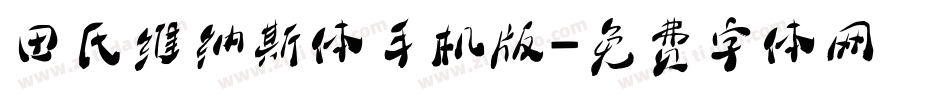 田氏维纳斯体手机版字体转换