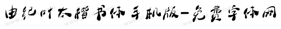 由纪叶太楷书体手机版字体转换