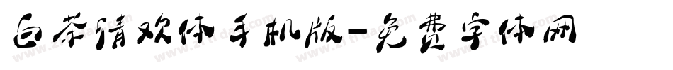 白茶清欢体手机版字体转换