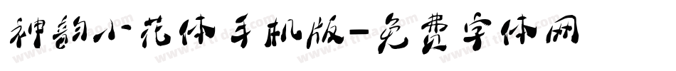 神韵小花体手机版字体转换