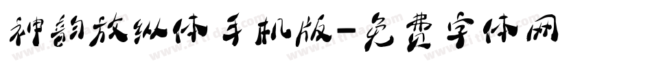 神韵放纵体手机版字体转换