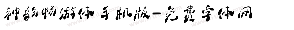 神韵畅游体手机版字体转换