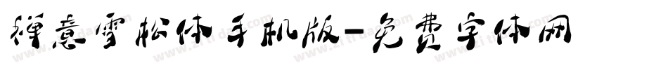 禅意雪松体手机版字体转换