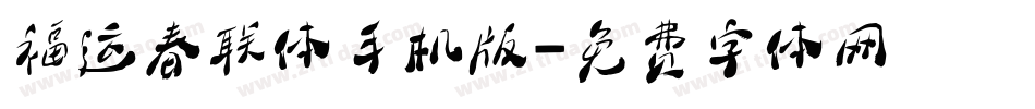 福运春联体手机版字体转换