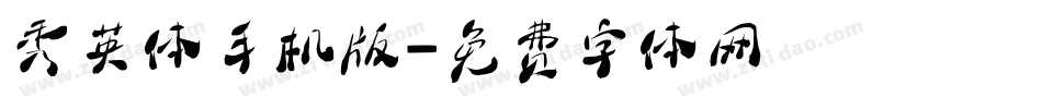 秀英体手机版字体转换