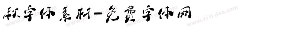 秋字体素材字体转换