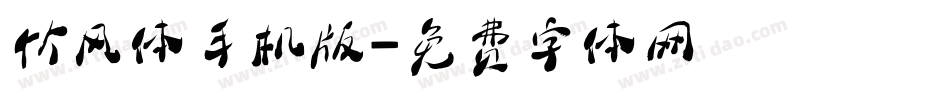 竹风体手机版字体转换