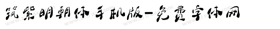 筑紫明朝体手机版字体转换
