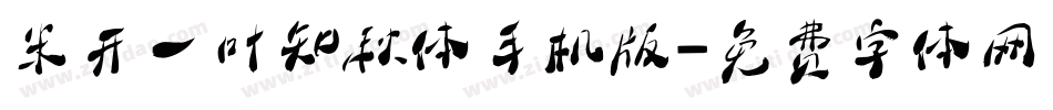 米开一叶知秋体手机版字体转换