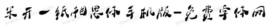 米开一纸相思体手机版字体转换