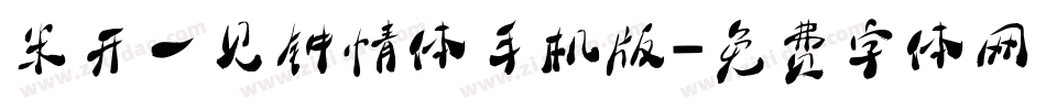 米开一见钟情体手机版字体转换