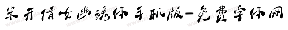 米开倩女幽魂体手机版字体转换