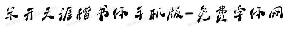 米开天涯楷书体手机版字体转换