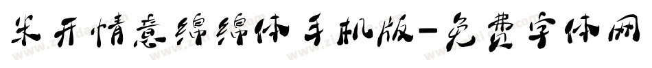 米开情意绵绵体手机版字体转换