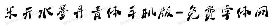 米开水墨丹青体手机版字体转换