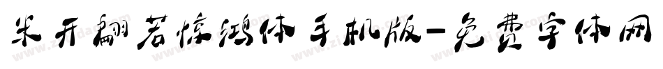 米开翩若惊鸿体手机版字体转换