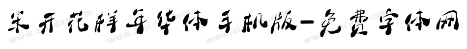 米开花样年华体手机版字体转换