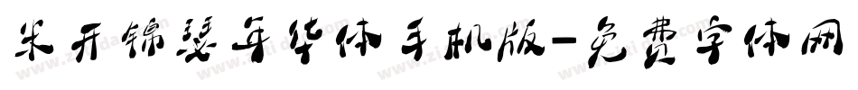 米开锦瑟年华体手机版字体转换