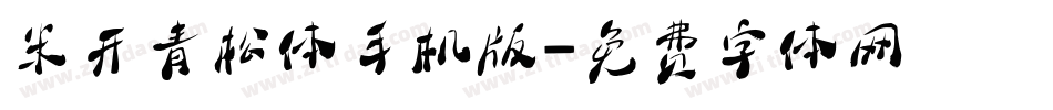 米开青松体手机版字体转换
