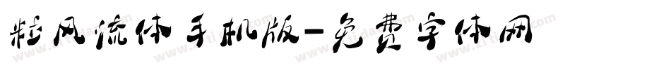粒风流体手机版字体转换