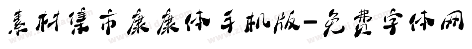 素材集市康康体手机版字体转换