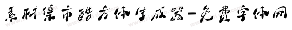 素材集市酷方体生成器字体转换