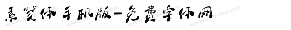 素笺体手机版字体转换