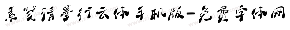 素笺清墨行云体手机版字体转换