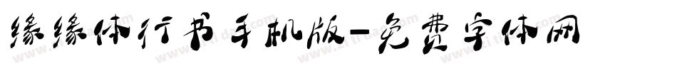 缘缘体行书手机版字体转换