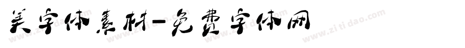美字体素材字体转换