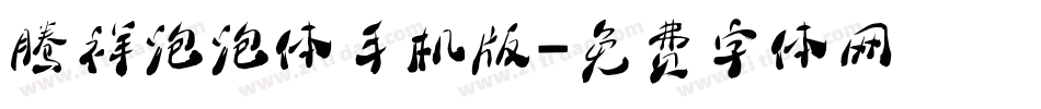 腾祥泡泡体手机版字体转换