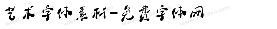 艺术字体素材字体转换