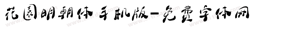 花園明朝体手机版字体转换