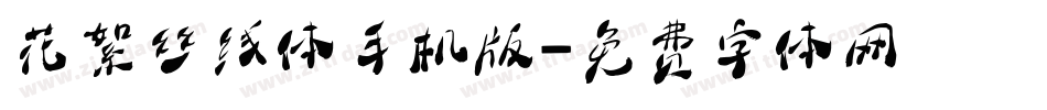 花絮丝线体手机版字体转换