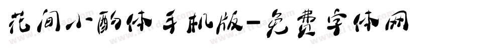 花间小酌体手机版字体转换