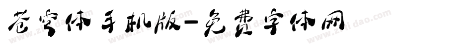 苍穹体手机版字体转换