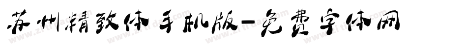 苏州精致体手机版字体转换
